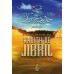 Explication du Hadith de Jibril [al-Fawzân]